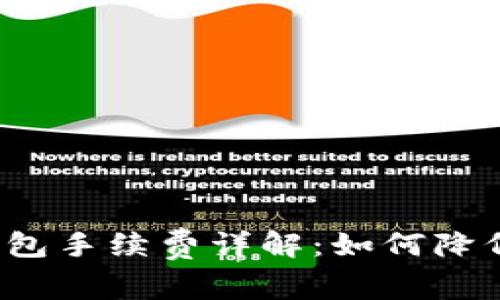 欧易转TP钱包手续费详解：如何降低转账费用？