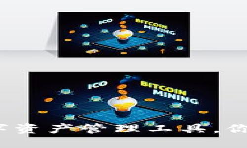 TP钱包：最全面的数字资产管理工具，你的虚拟货币安全助手