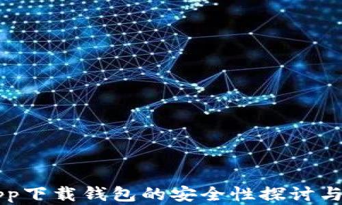 
虚拟币app下载钱包的安全性探讨与选择指南