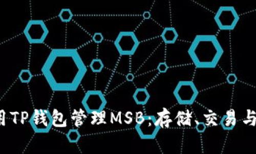  如何使用TP钱包管理MSB：存储、交易与安全指南