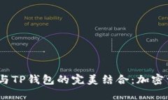 深入解析Gate与TP钱包的完美结合：加密资产管理