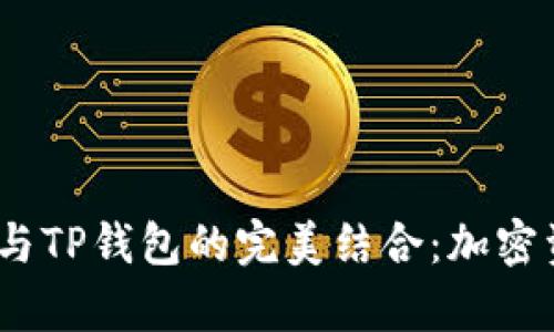深入解析Gate与TP钱包的完美结合：加密资产管理新纪元