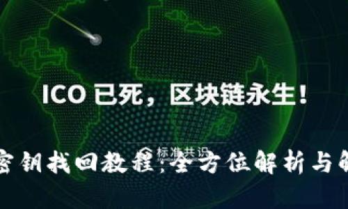 TP钱包密钥找回教程：全方位解析与解决方案