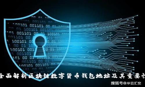 全面解析区块链数字货币钱包地址及其重要性