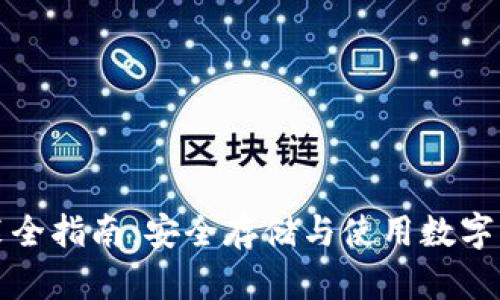 区块链钱包安装全指南：安全存储与使用数字货币的必要步骤