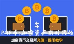TP钱包发行PGP币：加密资产新时代的重要里程碑