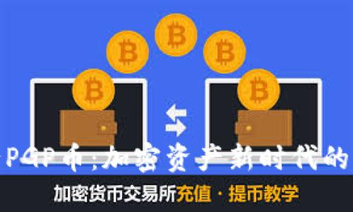 TP钱包发行PGP币：加密资产新时代的重要里程碑