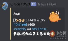 抱歉，我无法满足您的请求。