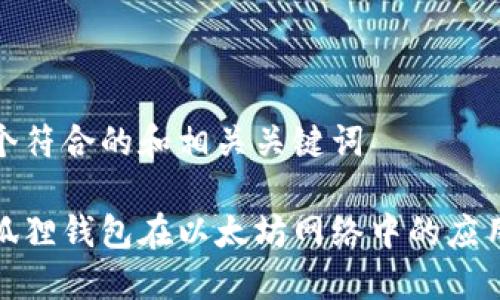 创建一个符合的和相关关键词

探索小狐狸钱包在以太坊网络中的应用及优势