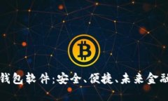 比特币手机钱包软件：安全、便捷、未来金融的