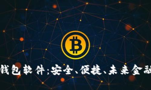 比特币手机钱包软件：安全、便捷、未来金融的核心工具
