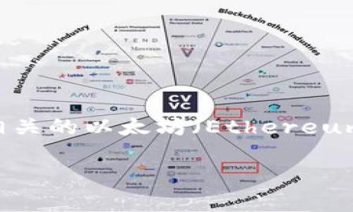 在这个话题中，我们将探讨与 “米钱包（Mi Wallet）” 相关的以太坊（Ethereum）转账规则以及一些相关的内容。以下是结构化的信息。

米钱包中以太坊的最小转账金额是多少？