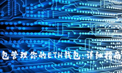 : 如何使用TP钱包管理你的ETH钱包：详细指南与常见问题解答