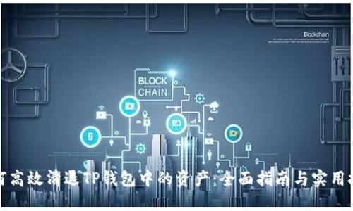 如何高效清退TP钱包中的资产：全面指南与实用技巧