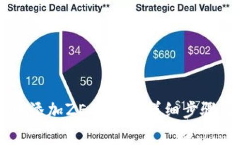 如何在TP钱包中添加ZEC钱包？详细步骤与常见问题解答