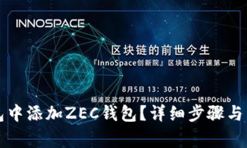 如何在TP钱包中添加ZEC钱包？详细步骤与常见问题解答