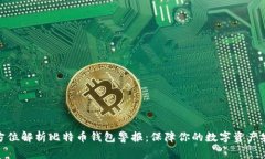 全方位解析比特币钱包警报：保障你的数字资产
