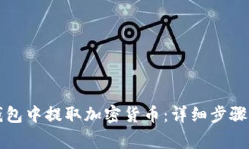 如何从TP钱包中提取加密货币：详细步骤与注意事项