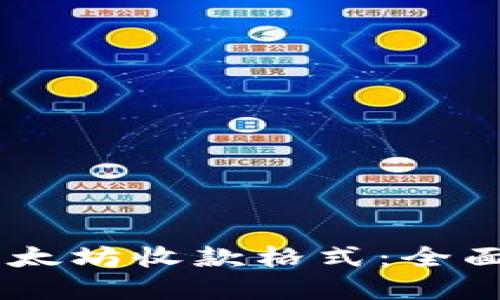 理解IM钱包的以太坊收款格式：全面指导与实用技巧