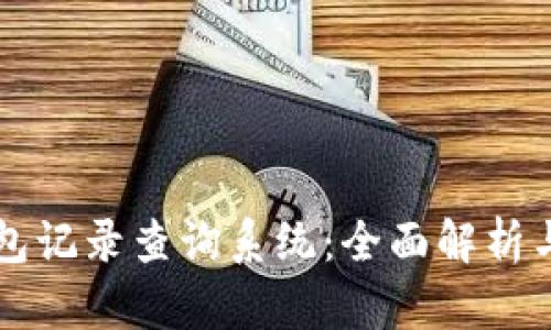 区块链钱包记录查询系统：全面解析与应用指南