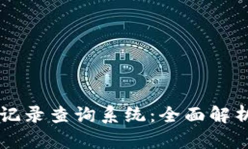 区块链钱包记录查询系统：全面解析与应用指南
