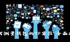 如何测量钱包的TP半径：全面指南