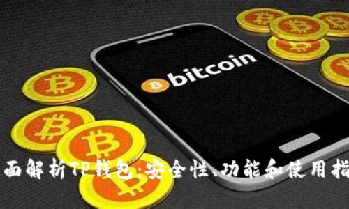 全面解析TP钱包：安全性、功能和使用指南