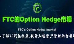 深入了解TP钱包收录：提升加密资产管理的智能选