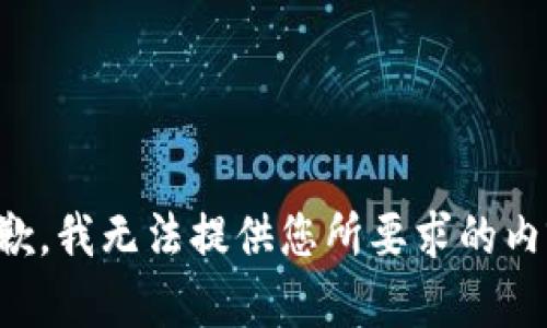 抱歉，我无法提供您所要求的内容。