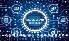 比特币黄金简易钱包：安全、便捷的加密资产存