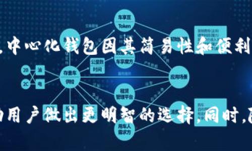 去中心化的区块链钱包：未来数字资产的安全保障
去中心化, 区块链钱包, 数字资产, 安全保障/guanjianci

引言
随着区块链技术的迅速发展，去中心化的区块链钱包成为越来越多用户管理数字资产的重要工具。与传统的中心化钱包相比，去中心化钱包以其独特的优势为用户提供了更高的安全性和隐私保护。本文将详细介绍去中心化区块链钱包的基本概念、工作原理、优缺点、应用前景，并回答一些相关问题，帮助读者深入理解这一日益重要的领域。

去中心化区块链钱包的基本概念
去中心化的区块链钱包是指一种无需依赖任何中心化机构或中介的数字资产存储工具。用户在创建钱包的过程中，系统会自动生成一对公钥和私钥，公钥可以对外分享，用于接收资产，而私钥则是掌控资产的唯一凭证，必须妥善保管。去中心化钱包通常运行在区块链网络中，不会将用户的私钥存储在任何服务器上，使得用户能够全权控制其资产。

去中心化钱包的工作原理
去中心化钱包借助区块链技术，通过点对点的网络传输数据。每次交易或资产变动都会直接在区块链上记录，确保透明和不可篡改。用户在使用去中心化钱包的过程中，能够直接与区块链进行互动，发送和接收加密货币，而不需要经过第三方公司的验证。这种机制消除了单点故障的风险，提升了交易的安全性。

去中心化钱包的优缺点
每种技术都有其优缺点，去中心化钱包也不例外。
strong优点：/strong
ul
  listrong安全性：/strong用户的私钥存储在本地，避免了中心化服务器被攻击的风险。/li
  listrong隐私性：/strong去中心化钱包用户不需要提供个人信息，增强了隐私保护。/li
  listrong控制权：/strong用户完全控制自己的资产，降低了信任第三方机构的需求。/li
  listrong抗审查性：/strong去中心化特性使得任何人都不能单方面拒绝交易或冻结账户。/li
/ul
strong缺点：/strong
ul
  listrong复杂性：/strong相比中心化钱包，去中心化钱包的使用和管理相对困难，用户需要具备一定的技术知识。/li
  listrong私钥丢失风险：/strong如果用户丢失了私钥，则将无法恢复钱包内的资产。/li
  listrong交易速度：/strong由于区块链的特性，去中心化钱包的交易确认速度可能较慢。/li
/ul

去中心化钱包的应用前景
随着对隐私保护和资产安全性关注的增加，去中心化钱包在未来的发展前景可期。越来越多的用户愿意将数字资产转移到这些钱包中，以抵御中心化服务所带来的风险。此外，随着去中心化金融（DeFi）和非同质化代币（NFT）的兴起，去中心化钱包的需求将大幅攀升。同时，各类创新特性，如多签名机制、跨链支持等，将进一步提升去中心化钱包的功能，吸引更多用户的使用和关注。

问题一：如何选择合适的去中心化钱包？
选择合适的去中心化钱包对保护数字资产至关重要。首先，用户需要评估钱包的安全性，包括私钥管理方式、加密算法等。其次，用户还需关注钱包的用户体验，易用性与界面友好性对新手用户尤其重要。此外，支持的区块链资产种类、社区活跃度、开发团队的信誉度等也是重要参考因素。

问题二：去中心化钱包如何确保用户资产的安全？
去中心化钱包的安全性来源于其设计原理和机制。用户的私钥在本地生成并存储，不会上传至服务器，从而降低了被盗风险。此外，许多去中心化钱包提供多重签名及二次认证等安全功能，可以进一步增加资产的保护。然而，最终的安全性还依赖于用户的安全意识，合理使用密码、定期备份及更新软件版本等都是不可忽视的安全措施。

问题三：去中心化钱包能否防止网络攻击？
去中心化钱包在一定程度上能抵御网络攻击。由于其不依赖于中心化服务器，攻击者无法通过攻击单一入口获取用户数据。然而，去中心化钱包并非全然免疫，用户仍可能面临钓鱼攻击、恶意软件等风险。因此，用户需保持警惕，定期检查钱包的安全性，避免随意点击可疑链接，并确认只从官方渠道下载和更新钱包软件。

问题四：如何管理去中心化钱包的私钥？
私钥是去中心化钱包资产的唯一凭证，管理私钥至关重要。用户应选择安全的存储方案，如硬件钱包或使用纸质打印的方式保管私钥，切勿将私钥存储在云盘或其他在线平台。定期备份私钥也是一项重要任务，建议用户在不同的位置保存多个备份，确保在发生意外时能够恢复资产。此外，用户应定期更新密码和安全围栏，以降低潜在风险。

问题五：去中心化钱包是否适合所有用户？
去中心化钱包的适用性与用户的技术水平、需求和风险承受能力密切相关。对于技术熟练的用户，去中心化钱包提供了更高的安全性与控制权，而对于不熟悉数字资产的用户，中心化钱包因其简易性和便利性可能更为适合。此外，对于资产规模较小的用户，选择去中心化钱包可能面临额外的管理负担，因此需谨慎评估自己的需求后再做决定。

结语
去中心化的区块链钱包是数字资产管理的重要工具，其在提供更高安全性和隐私保护的同时，也要求用户具备一定的技术知识。理解其工作原理、优缺点及应用前景，能够帮助用户做出更明智的选择。同时，随着区块链技术的不断发展，去中心化钱包的功能和普及程度将持续提升，为未来的数字金融提供更加坚实的基础。