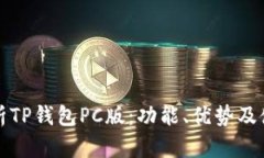 全面解析TP钱包PC版：功能、优势及使用指南