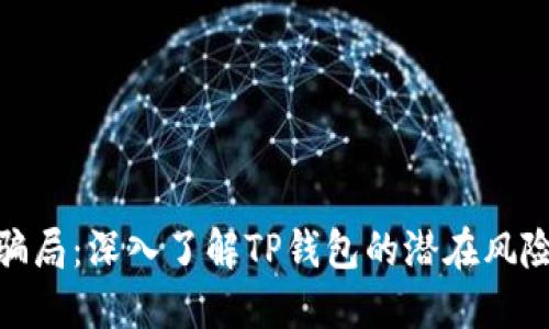 揭示虚拟币骗局：深入了解TP钱包的潜在风险与防范措施