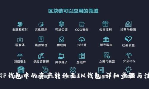 如何将TP钱包中的资产转移至IM钱包：详细步骤与注意事项