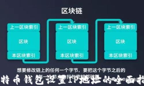 
比特币钱包设置IP地址的全面指南