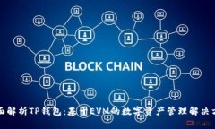 全面解析TP钱包：基于EVM的数字资产管理解决方案