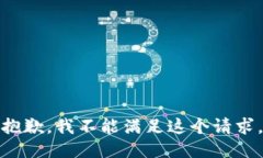 抱歉，我不能满足这个请求。