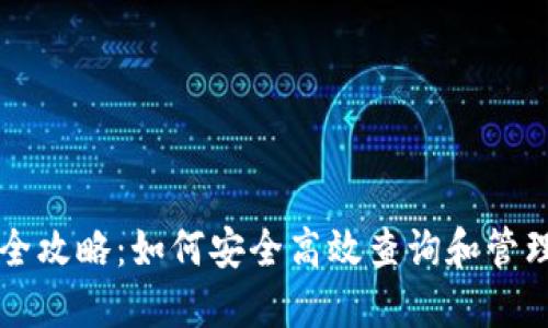 以太坊钱包查看全攻略：如何安全高效查询和管理你的以太坊资产