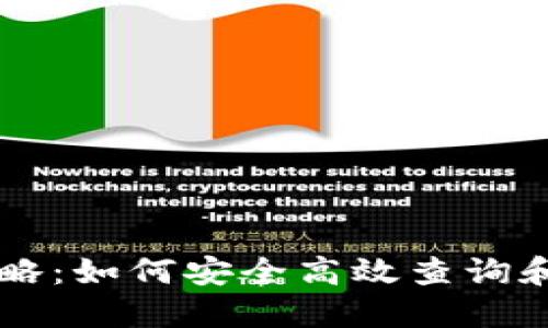 以太坊钱包查看全攻略：如何安全高效查询和管理你的以太坊资产