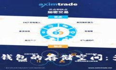 探索比特币钱包的存储空间及其影响因素揭秘比