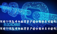 如何将TP钱包中的数字资产安全转移至币安钱包？