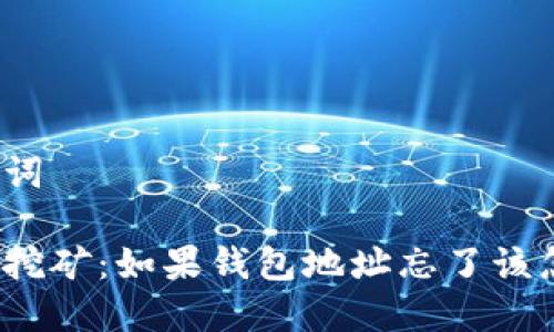 和关键词

比特币挖矿：如果钱包地址忘了该怎么办？