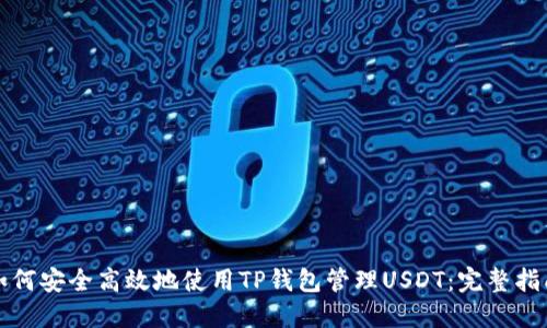 如何安全高效地使用TP钱包管理USDT：完整指南