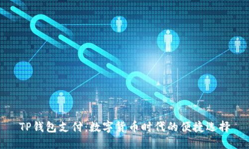 TP钱包支付：数字货币时代的便捷选择