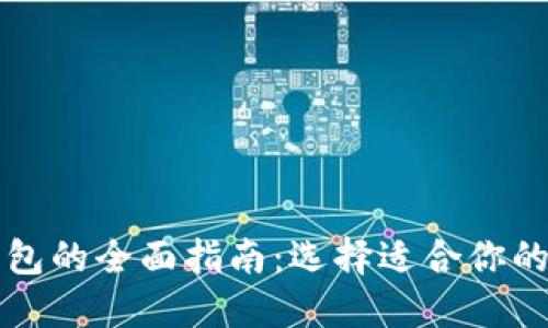 区块链钱包的全面指南：选择适合你的最佳选项