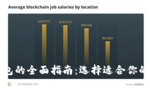 区块链钱包的全面指南：选择适合你的最佳选项