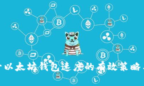 : 提升以太坊钱包速度的有效策略与技巧