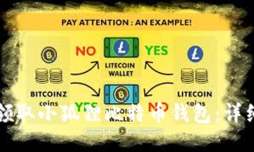 如何领取小狐狸比特币钱包：详细指南