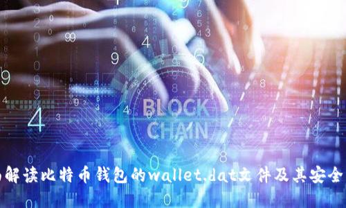 全面解读比特币钱包的wallet.dat文件及其安全管理