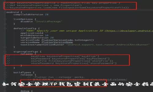  如何安全管理TP钱包密钥？最全面的安全指南